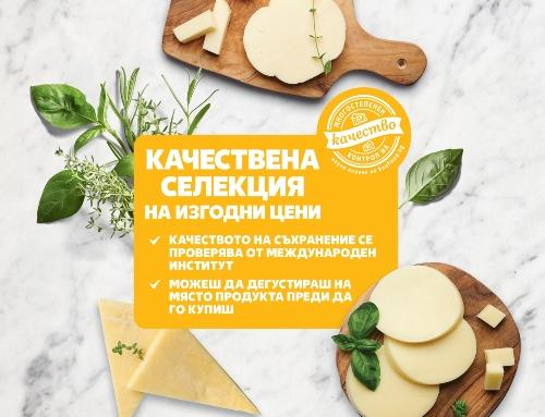 Над 30 вида сирена и кашкавали с намаление до 30% тази седмица в Kaufland